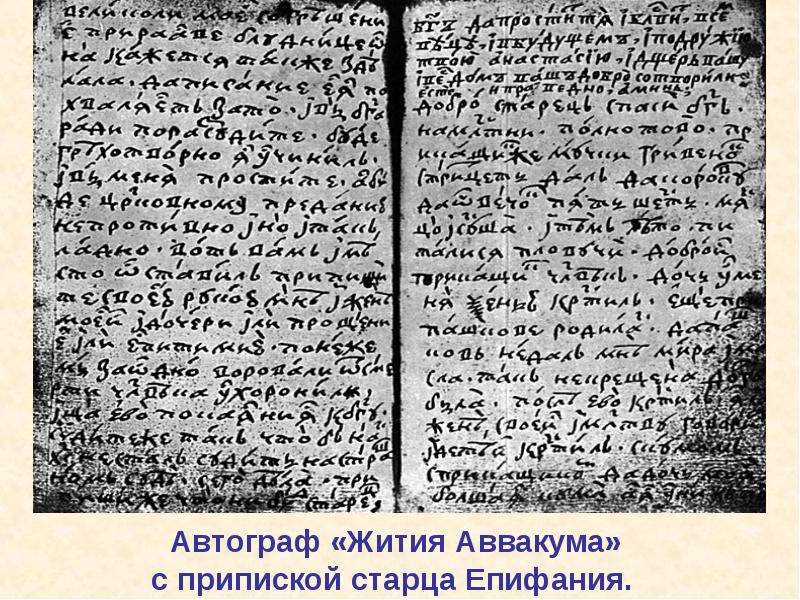 Письменная литература. Автограф «жития Аввакума» с припиской старца Епифания.. Житие протопопа Аввакума рукопись. Автограф жития протопопа Аввакума. Рукопись жития Аввакума.