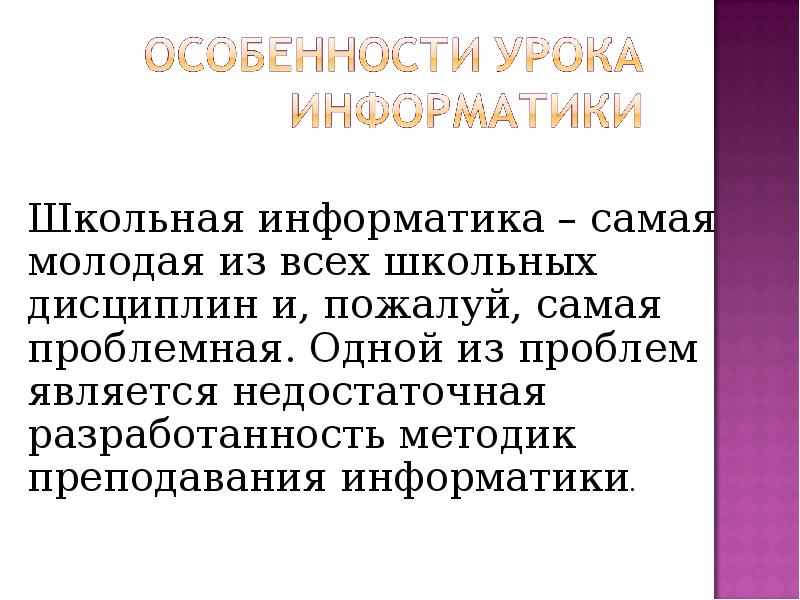 Особенность наиболее. Особенности урока информатики. Специфика урока информатики. Особенности урочной системы. Особенностями урочной системы являются.