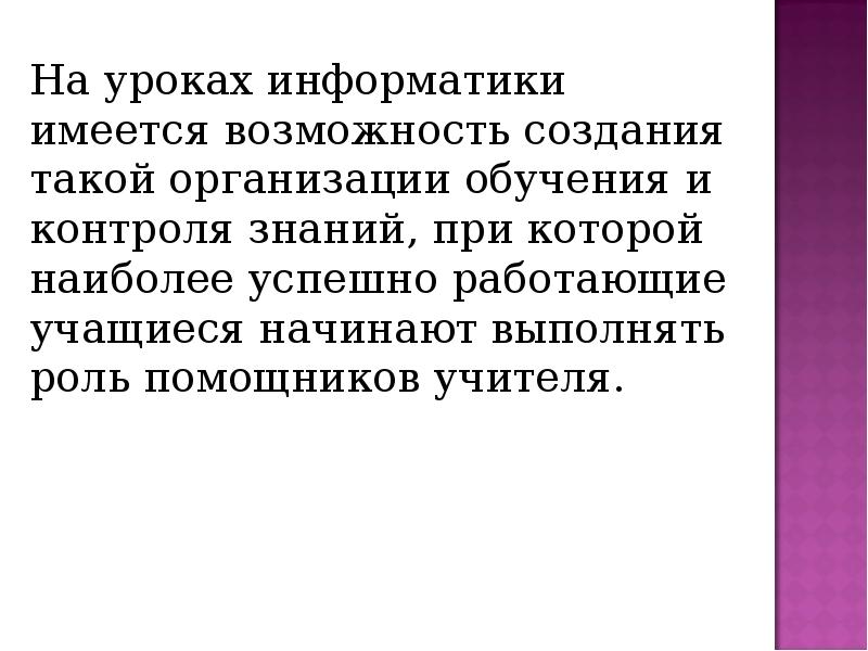 Имеется возможность. Особенности урока информатики.