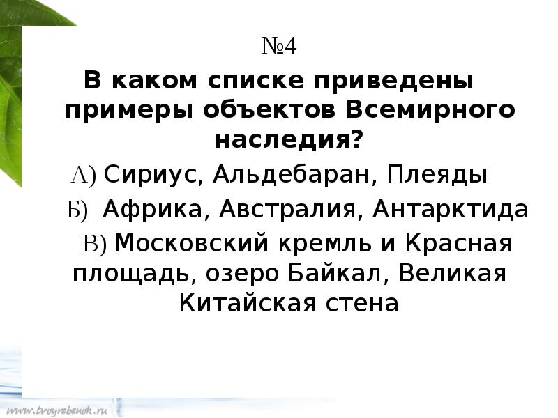 В приведенном списке примеры. В каком списке приведены примеры объектов Всемирного наследия. В каком списке приведены примеры объектов Всемирного наследия 4. В каком списке приведены примеры объектов Всемирного наследия 4 класс. В каком списке приведены предметы объектом Всемирного наследия.