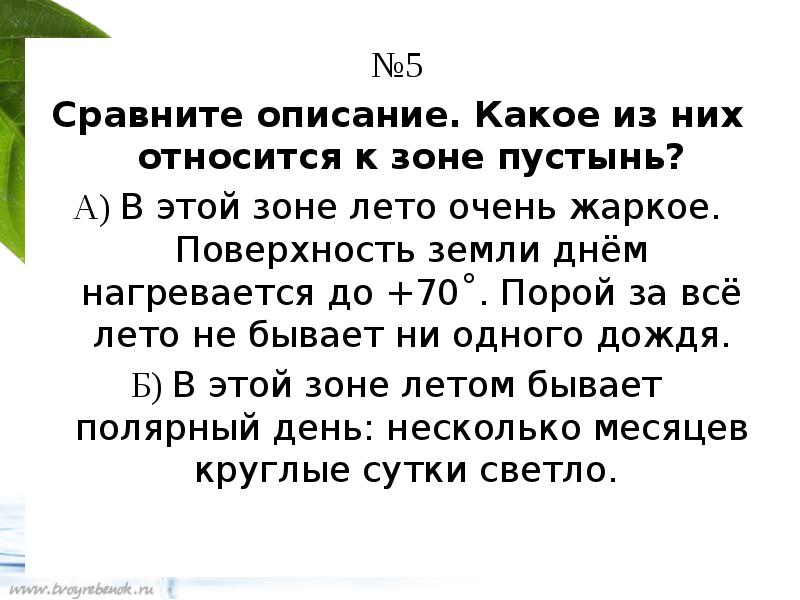 Сравните описание. Сравните описания какое из них относятся к зоне пустынь. Сравните описание какое из них относится к зоне пустыни. Сравните описания какое из них относятся к зоне пустынь 4. Сравни описание, какой из них относится к зоне пустынь..