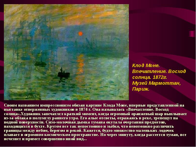 Своим названием импрессионизм обязан картине Клода Моне, впервые представленной на выставке