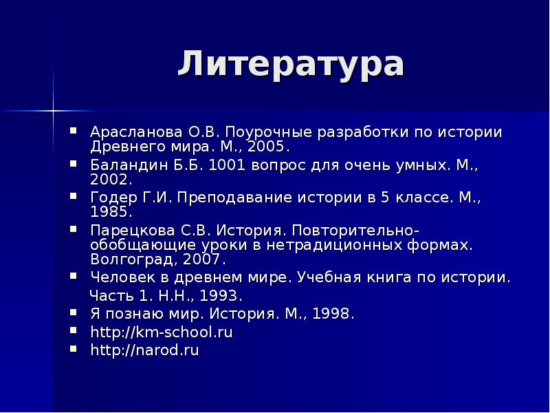 Достижения в литературе. Достижения литературы. Программа по истории древнего мира 5 класс. Г.И. Годер Преподавание истории в 5 классе. Методические разработки по истории древнего мира 5 класс.