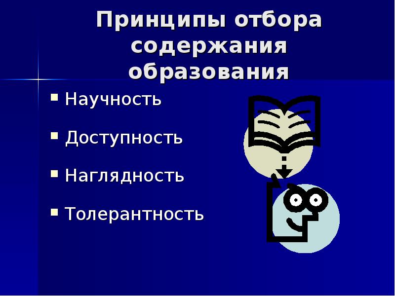 Доступность наглядность научность. Принципы обучения наглядности доступности научности. Принцип научности в содержании образования. Принципы воспитания наглядность доступность.