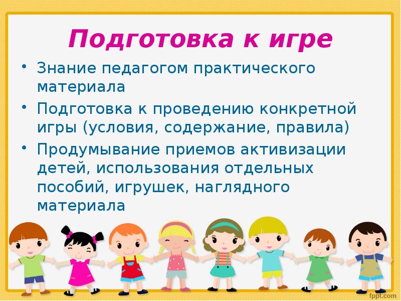 Подготовка воспитателя. Подготовка к проведению подвижных игр. Подготовка воспитателя к проведению игр. Активизация детей это. Подготовка места игры.