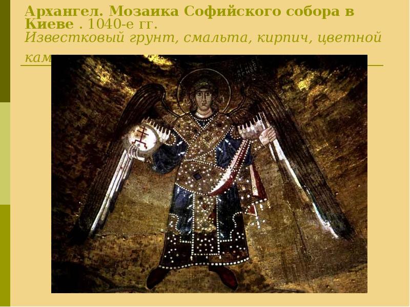 Архангел. Мозаика Софийского собора в Киеве . 1040-е гг.  Известковый