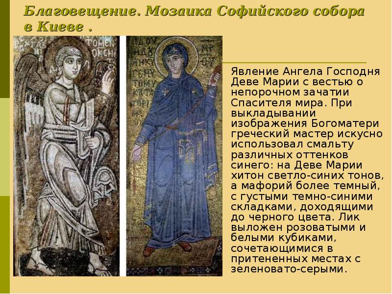 Благовещение. Мозаика Софийского собора в Киеве .