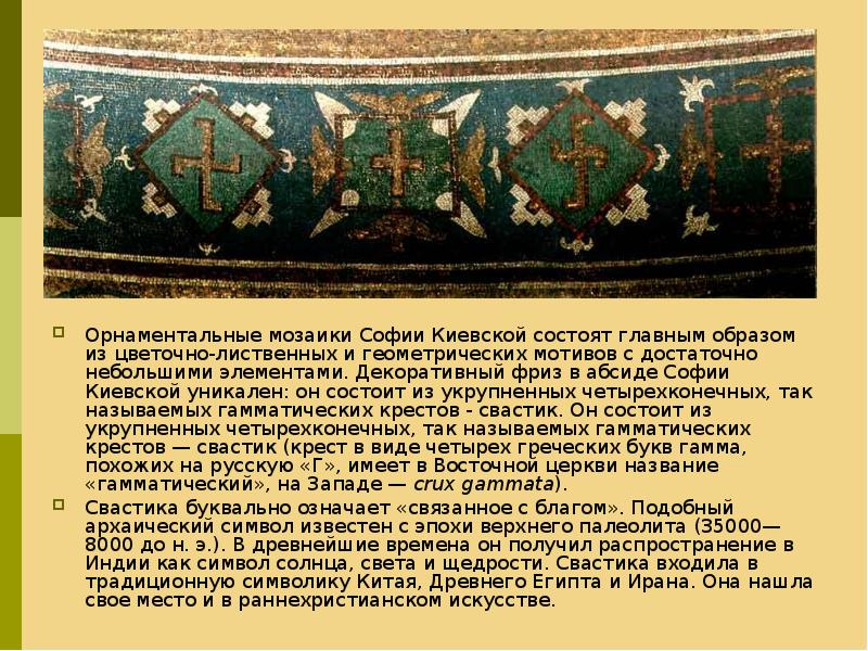 Орнаментальные мозаики Софии Киевской состоят главным образом из цветочно-лиственных и геометрических