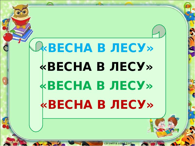 Презентация 4 класс клычков весна в лесу презентация