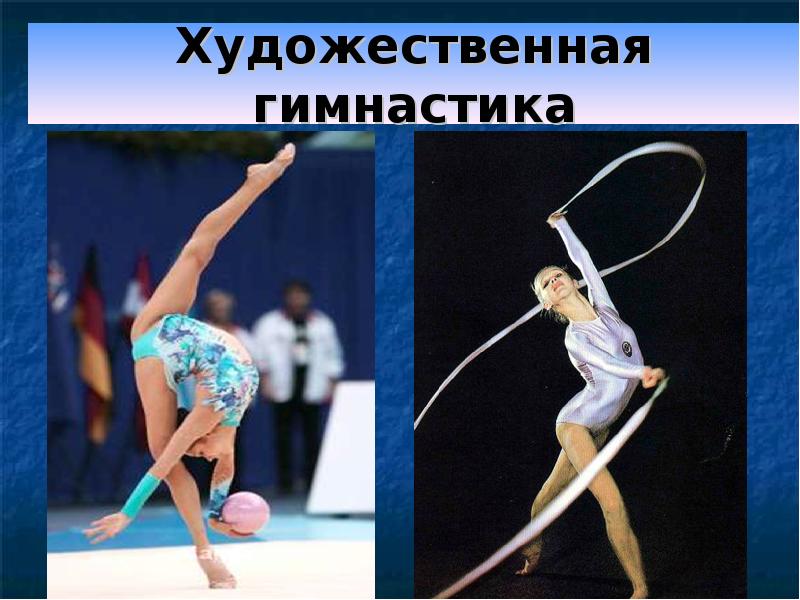 Доклад: Художественная гимнастика