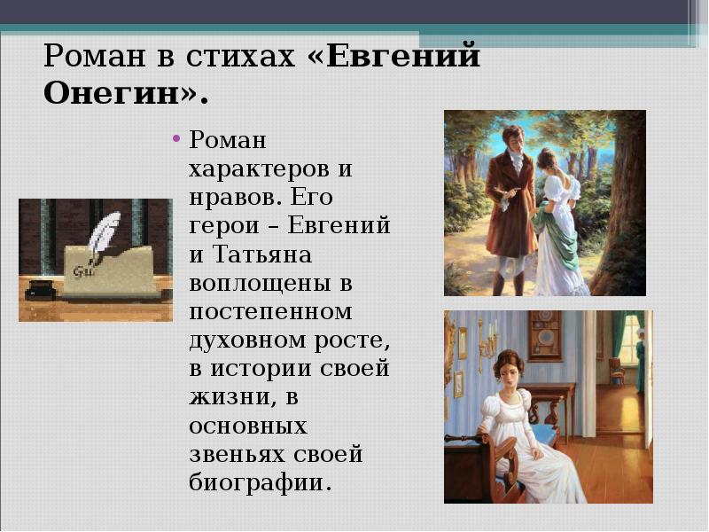 Какой век в евгении онегине. Роман Онегин и Татьяна. Роман в стихах Евгений Онегин. Онегин Роман в стихах. Евгений Онегин стих.