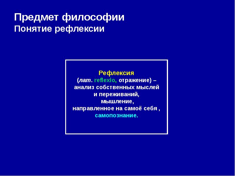 Предмет и задачи философии истории. Понятие философской рефлексии. Философское понимание рефлексии. Презентация характер философии. Философское понятие рефлексии относится к феномену.