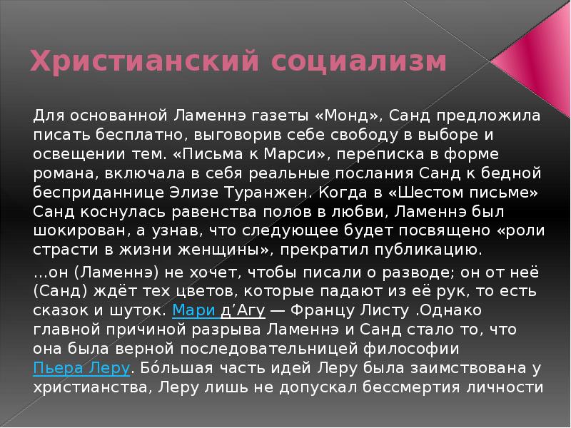 Христианский социализм. Письма Марси. Христианский социализм Жорж Санд картинка.