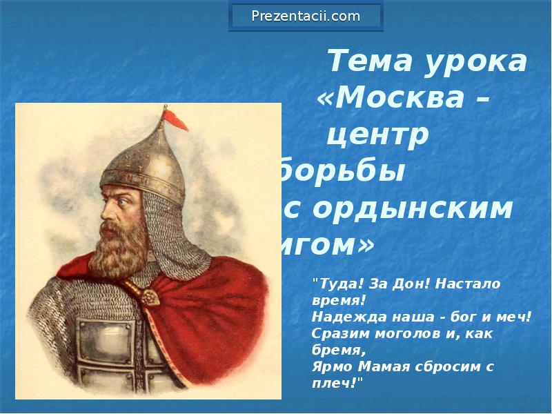 Презентация на тему дмитрий донской и борьба русских земель с ордой