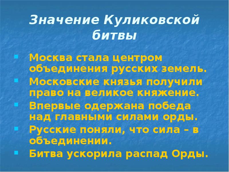 5 значений куликовской битвы. Значение Куликовской битвы.