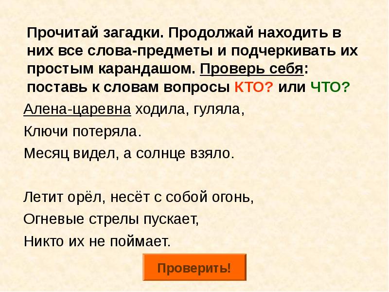 Прочитайте загадку. Прочитай загадку. Продолжи загадку. Слова на вопрос они. Загадки прочитай текст.