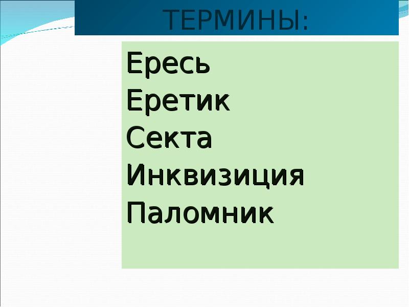 Во главе христианского мира 6 класс презентация