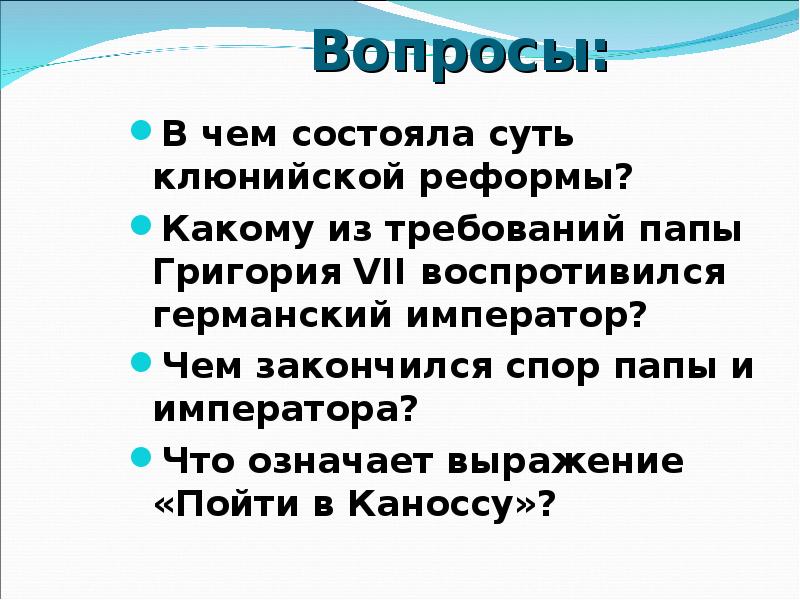 Клюнийская реформа. Суть клюнийской реформы. Начало клюнийской реформы. Начало клюнийской реформы. Клюнийская реформа монашеские ордена.