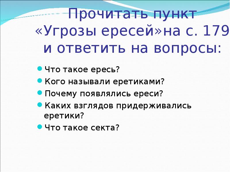 Придерживаться взглядов. Почему появились ереси. Еретиками называли. Взгляды еретиков. Каких взглядов придерживались еретики?.