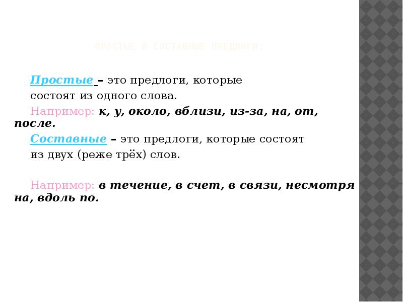 Предлоги простые и составные 7 класс презентация