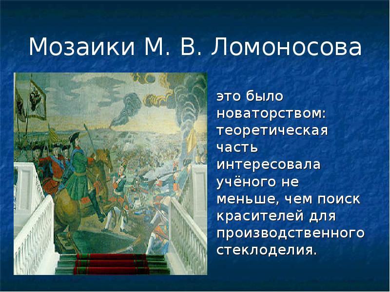 Технологии производства мозаики м в ломоносовым презентация