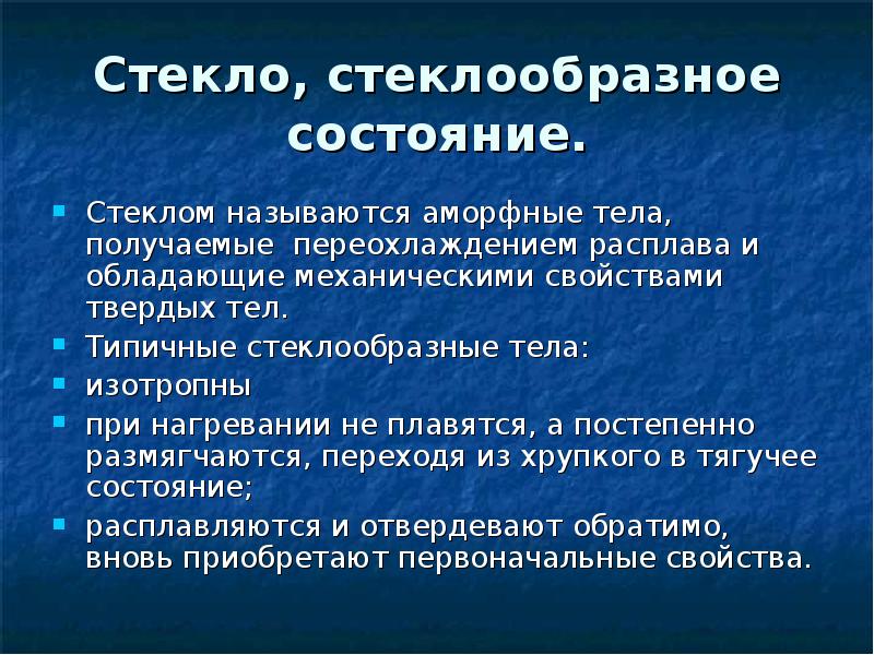 Физическое состояние стекла. Наука о стекле как называется. Стекло. Общее понятие о стеклообразном состоянии вещества. 5. Стеклообразное состояние.