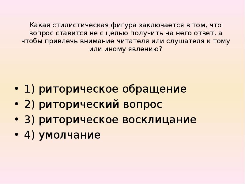 Стилистическая фигура заключающаяся. Вопрос заключается в том. Стилистический это какой. Стилистическая фигура вопрос ответ какая. Фигура речи вопрос ответ.