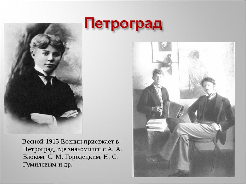 Навай есенин. Есенин 1915. Есенин с блоком и Городецким. Есенин Городецкий и блок.