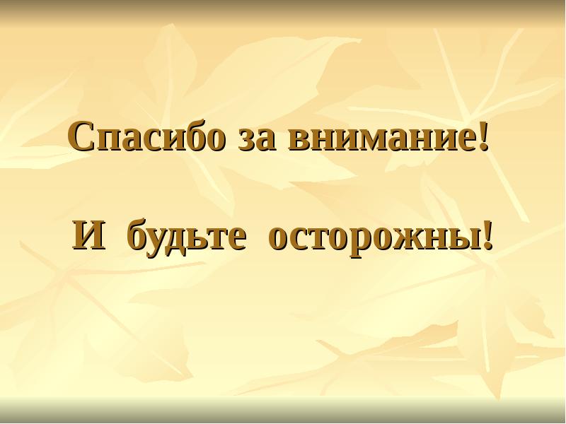 Фото Будьте Осторожны