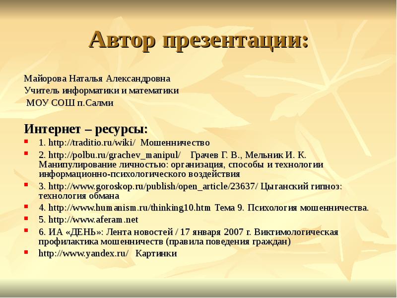 Как написать автора в презентации