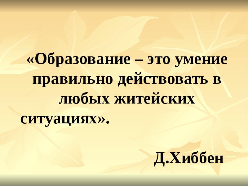 Презентация сам. Презентация защити себя сам. Классный час на тему обман. Житейские ситуации. Образованность это умение честно прожить жизнь.