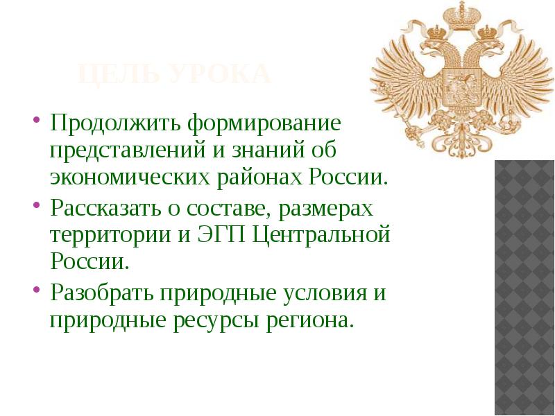 Цель урока Продолжить формирование представлений и знаний об экономических районах России.