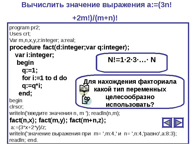 Переменная end. Факториал в Паскале функция. Как вычислить n. 3. Вычислить n!. Дано n = 10. Вычислить n-е значение переменной b..