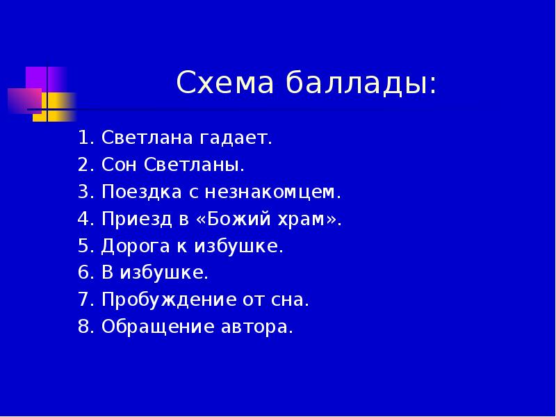 Цитатный план 6. План баллады Светлана. План Светлана Жуковский. План произведения Светлана Жуковского. План по произведению Светлана Жуковского.