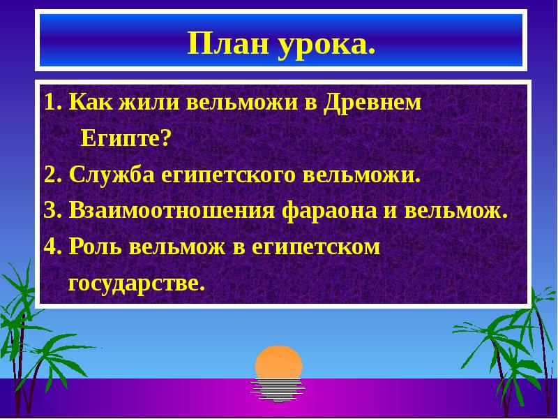 Технологическая карта урока жизнь египетского вельможи