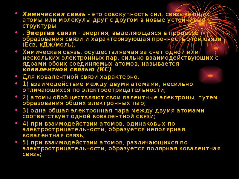 Совокупность сил. Химическая связь- это совокупность сил связывающих.