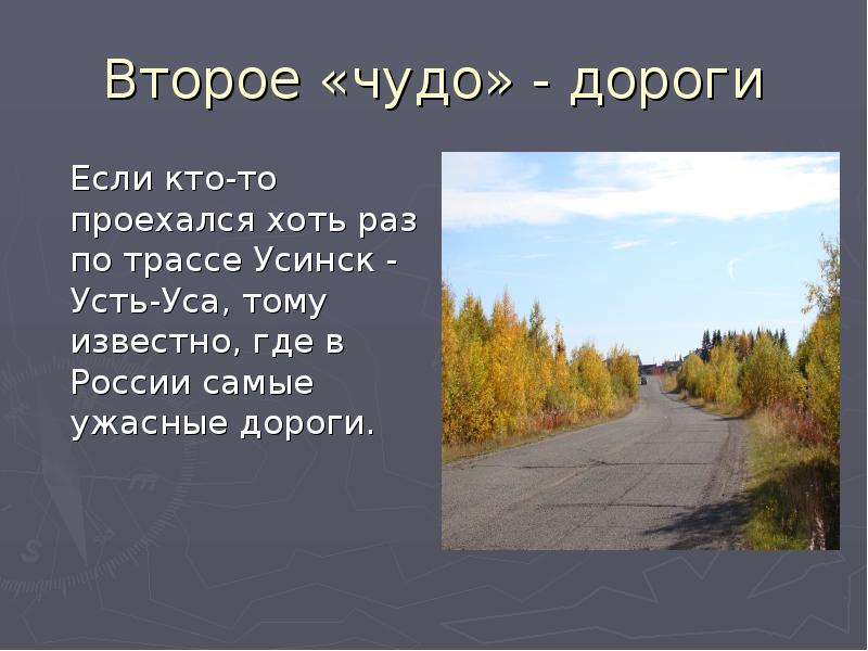 Второе чудо. Усинск Усть Уса расстояние. Автодорога село Усть Уса Усинск. Усинск Усть Уса расстояние на машине. Расстояние от Усть усы до Усинска.