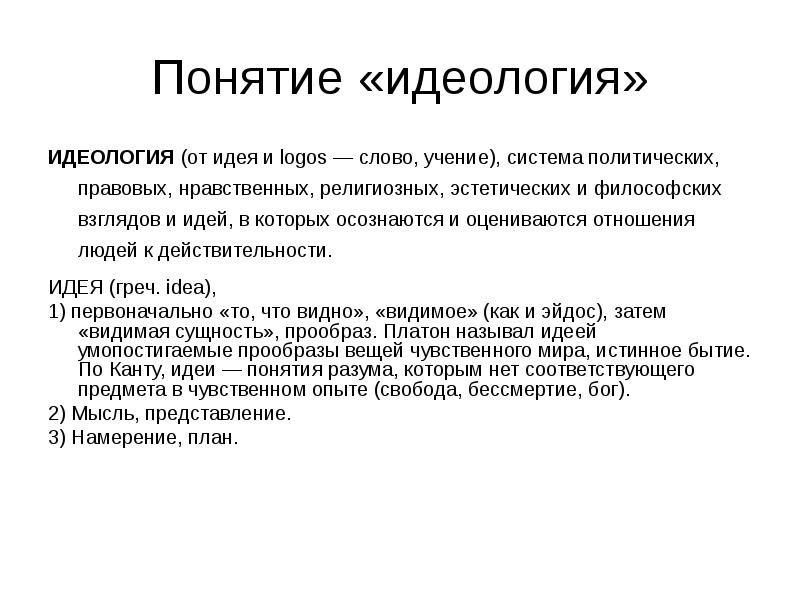 Правовая идеология понятие. Объясните содержание понятия идеология кратко. Понятие идеологии. Понятие идеологии в философии. Объясните понятие "идеология".