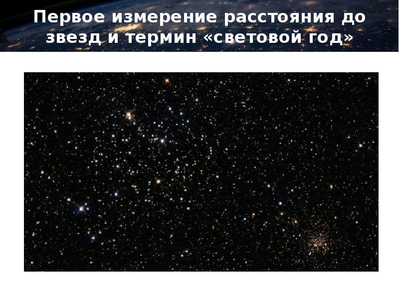 Световой год в сутках. Расстояние до звезд. Что такое световой год в астрономии. Первое измерение расстояния до звезд. 1 Световой год.