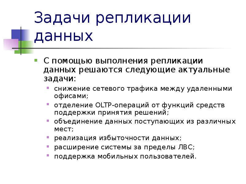 Задачи администрирования данных. Репликация баз данных. Администрирование баз данных презентация. Задачи администрирования баз данных. Администратор баз данных.