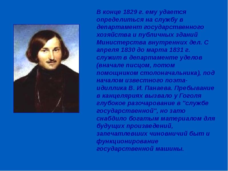 Сообщение о гоголе 5. Гоголь 1829. Биография Гоголя. Николай Васильевич Гоголь доклад. Государственная служба Гоголя.