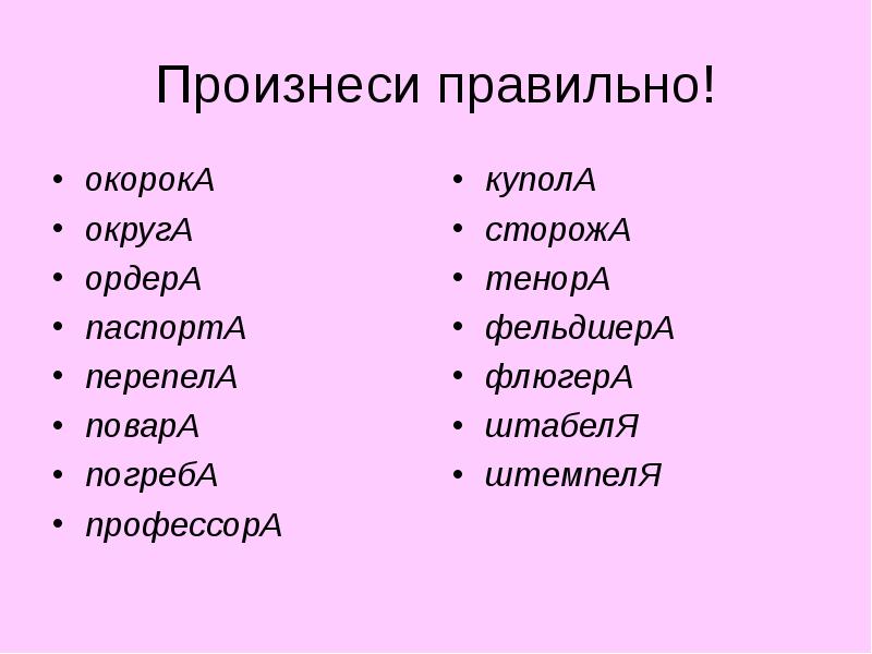 Правильно говорить пожалуйста. Фамилию произносили правильно. Как правильно произносить фамилии. Как правильно произносится перепел.