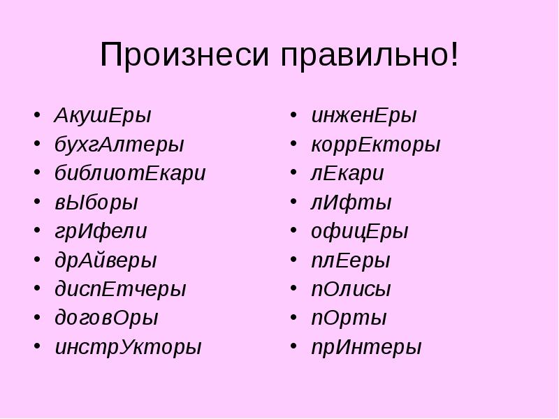 Как правильно говорить слова. Правильное произношение. Как правильно произносить. Правильность произношения слов.