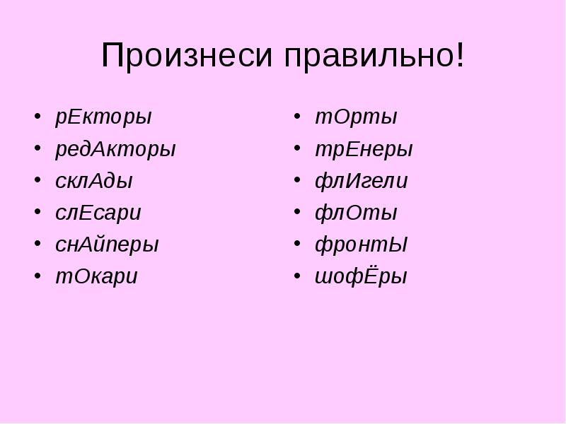 Как правильно произносится фамилия. Слесари или слесаря ударение. Слесаря или слесари как правильно во множественном числе. Ректоры или ректора как правильно. Слесарь множественное число.