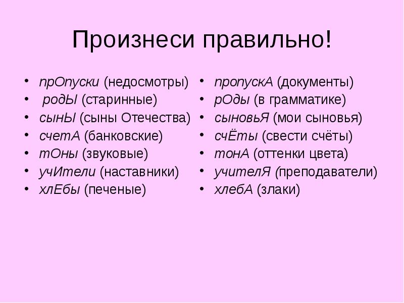 Пропуски или пропуска как правильно. Пропуски или пропуска. Пропуски или пропуска как правильно говорить. Произнеси правильно.