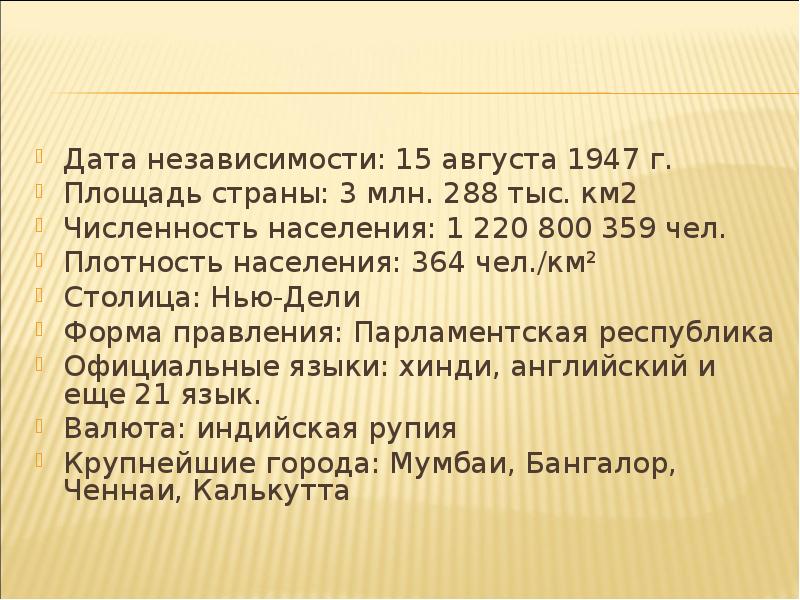 Дата независимости: 15 августа 1947 г. Площадь страны: 3 млн. 288