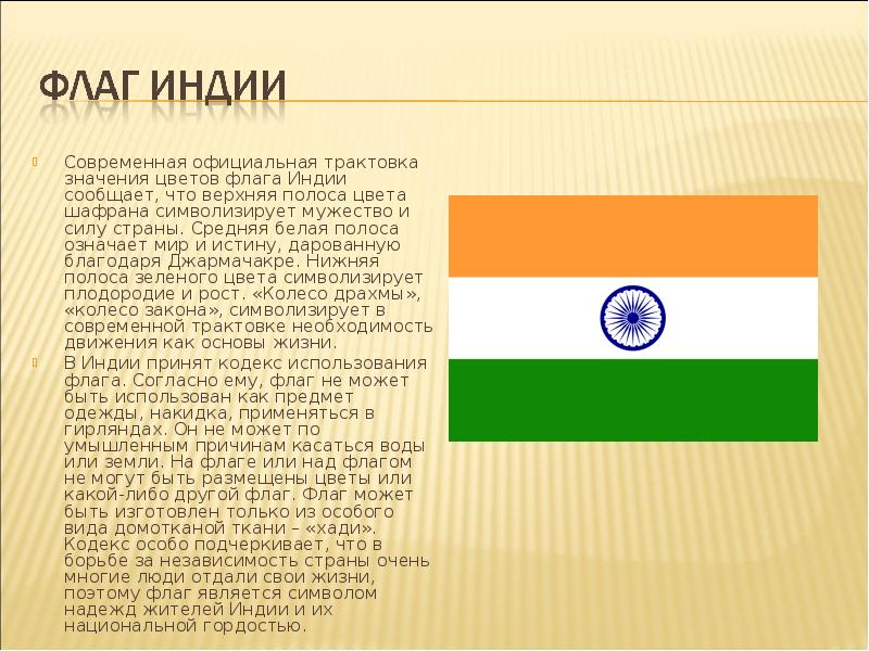 Современная официальная трактовка значения цветов флага Индии сообщает, что верхняя полоса