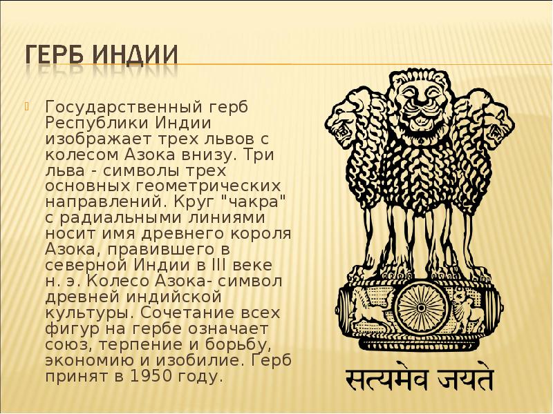 Государственный герб Республики Индии изображает трех львов с колесом Азока внизу.