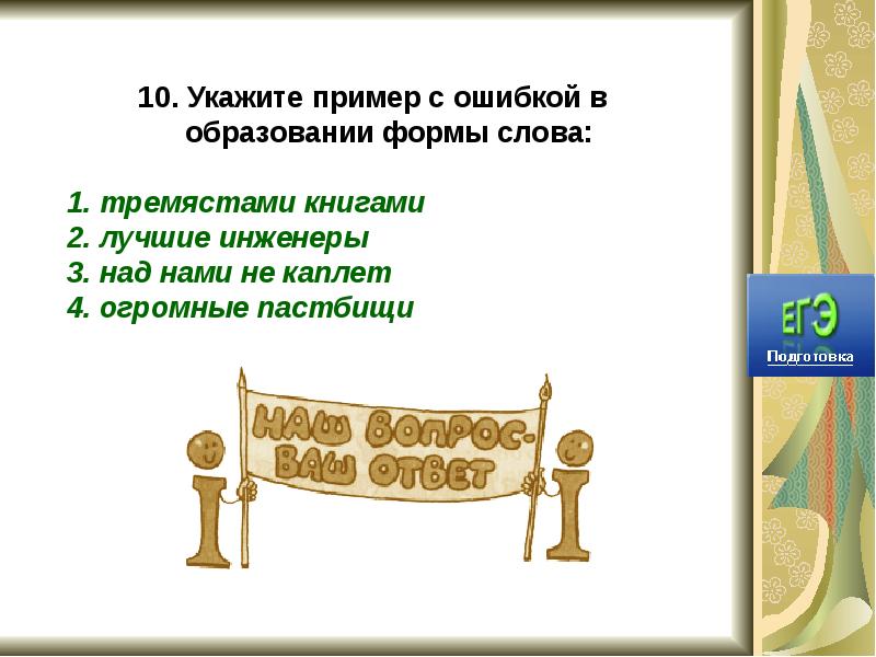 Указ 10. Формы слова книга. При помощи форм слова. Формы слова окно. Формы слова добрый.