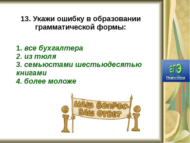 Удаться указать. Ошибка в образовании грамматической формы акров. Доклад на тему владение морфологическими нормами. Ошибка образование грамматической формы слова - белоснежная тюль.